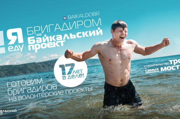 Стань бригадиром на Байкальском проекте!