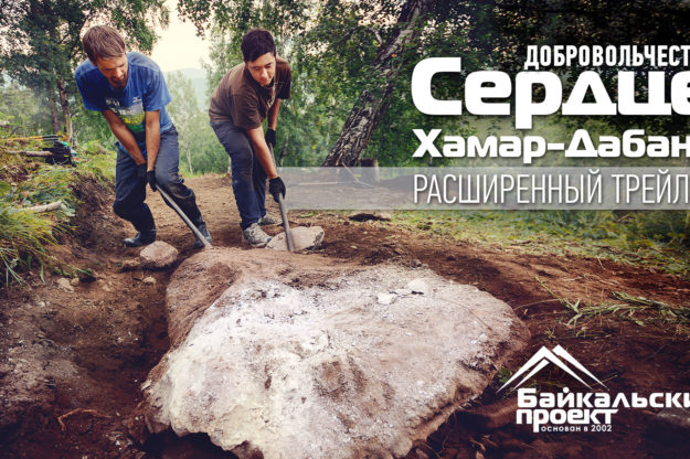 РАСШИРЕННЫЙ трейлер реалити-шоу «Сердце Хамар-Дабана». Настоящий волонтерский проект на Байкале!